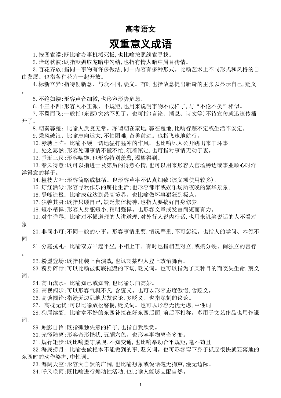 高中语文2023高考复习双重意义成语汇总（共92个）.doc_第1页