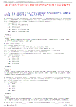 2023年山东青岛世园有限公司招聘笔试冲刺题（带答案解析）.pdf