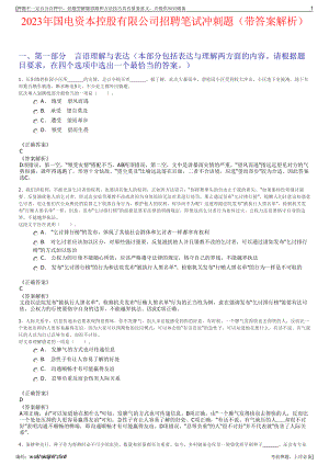 2023年国电资本控股有限公司招聘笔试冲刺题（带答案解析）.pdf