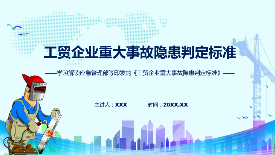 宣传讲座工贸企业重大事故隐患判定标准内容课程ppt课件.pptx_第1页