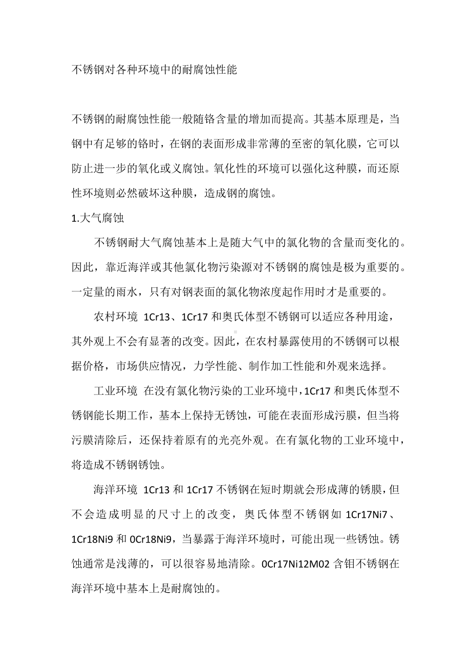 不锈钢对各种环境中的耐腐蚀性能.docx_第1页