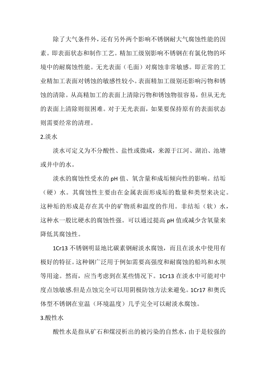 不锈钢对各种环境中的耐腐蚀性能.docx_第2页