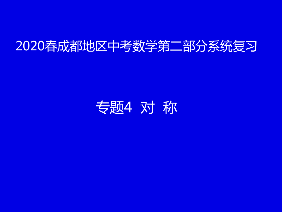 2020年四川省成都地区中考数学第二部分系统复习专题4对称(共38张PPT) ppt课件.pptx_第1页