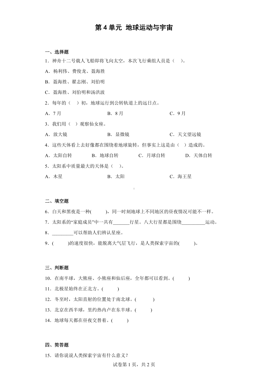 2023新粤教版五年级下册《科学》第四单元地球运动与宇宙检测题（含答案）.docx_第1页