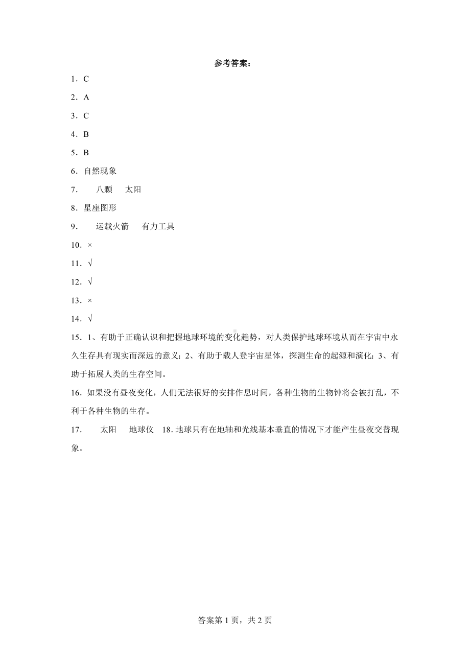 2023新粤教版五年级下册《科学》第四单元地球运动与宇宙检测题（含答案）.docx_第3页