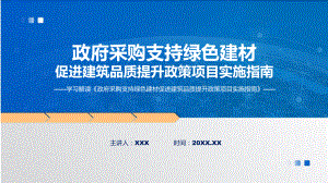 宣传讲座政府采购支持绿色建材促进建筑品质提升政策项目实施指南内容动态PPT资料.pptx