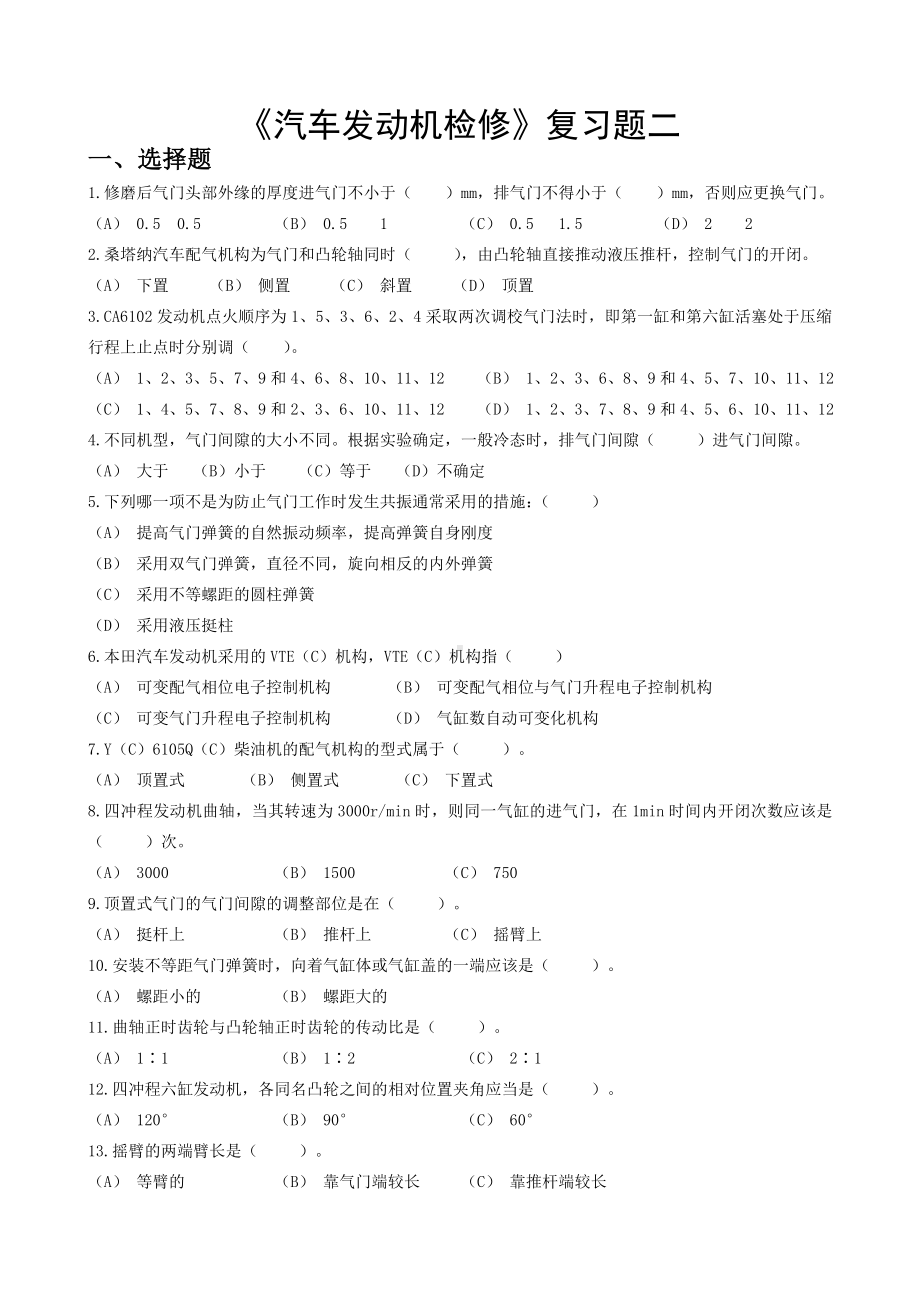 《汽车发动机检修》复习题二参考模板范本.doc_第1页