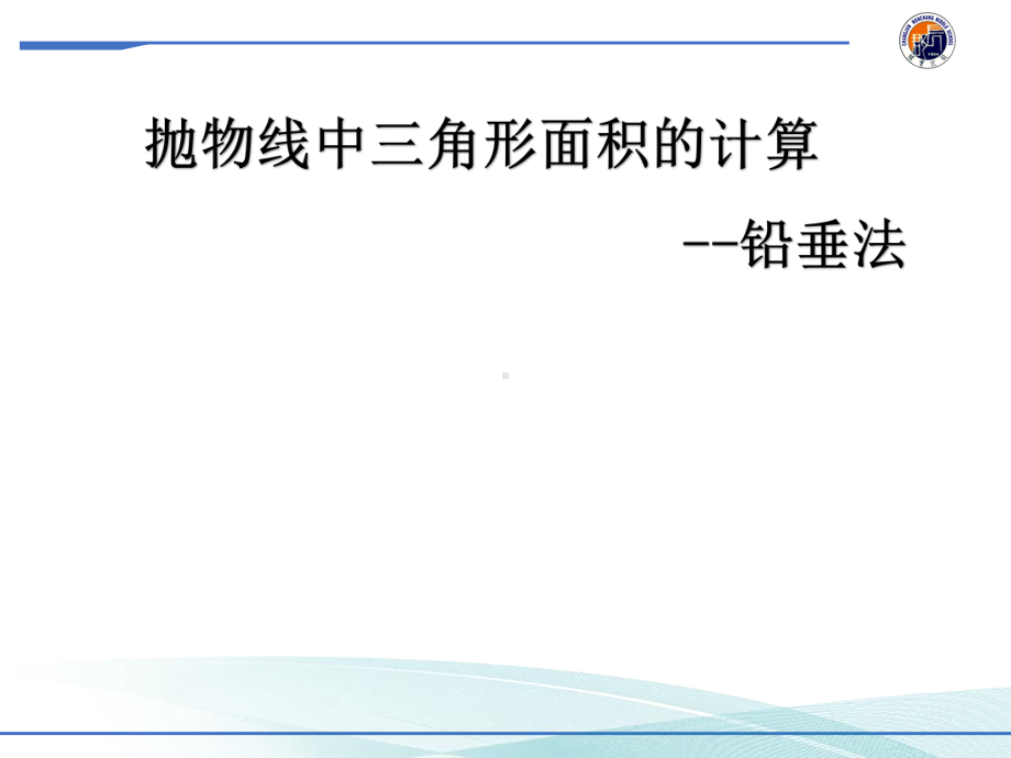 2021年中考数学专题复习抛物线中三角形面积的计算-铅垂法ppt课件.pptx_第1页