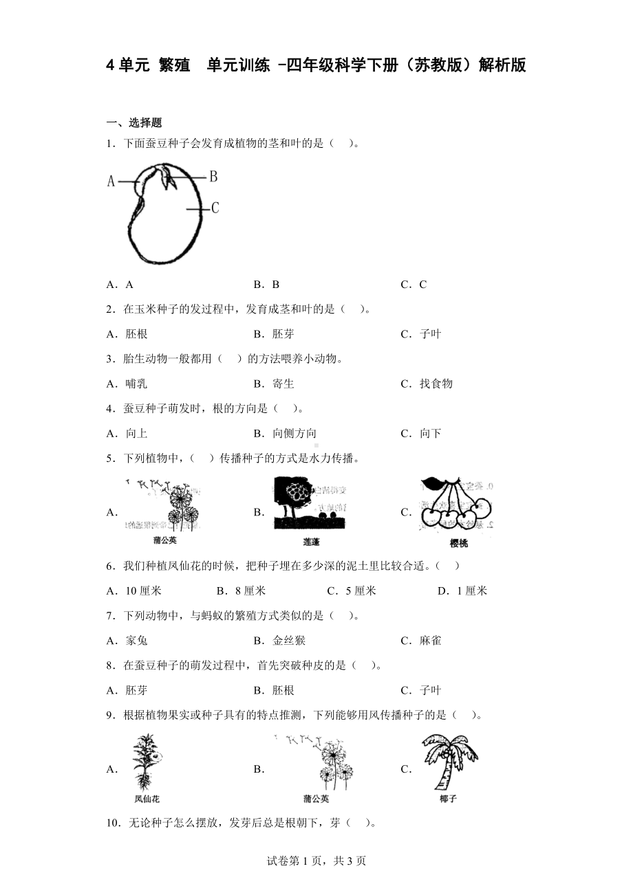 2023新苏教版四年级下册《科学》第4单元繁殖同步练习（含解析）.docx_第1页