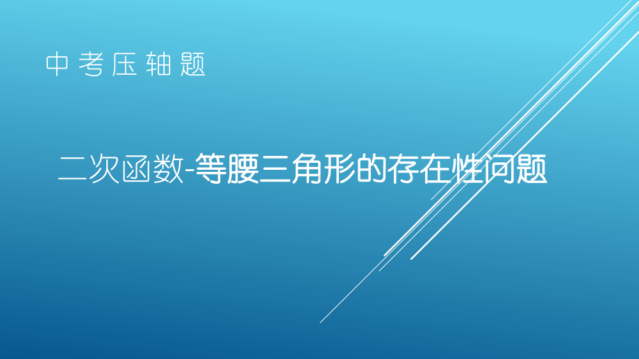 2020年九年级数学中考压轴二次函数-等腰三角形的存在性问题（共18张ppt） ppt课件.pptx_第1页