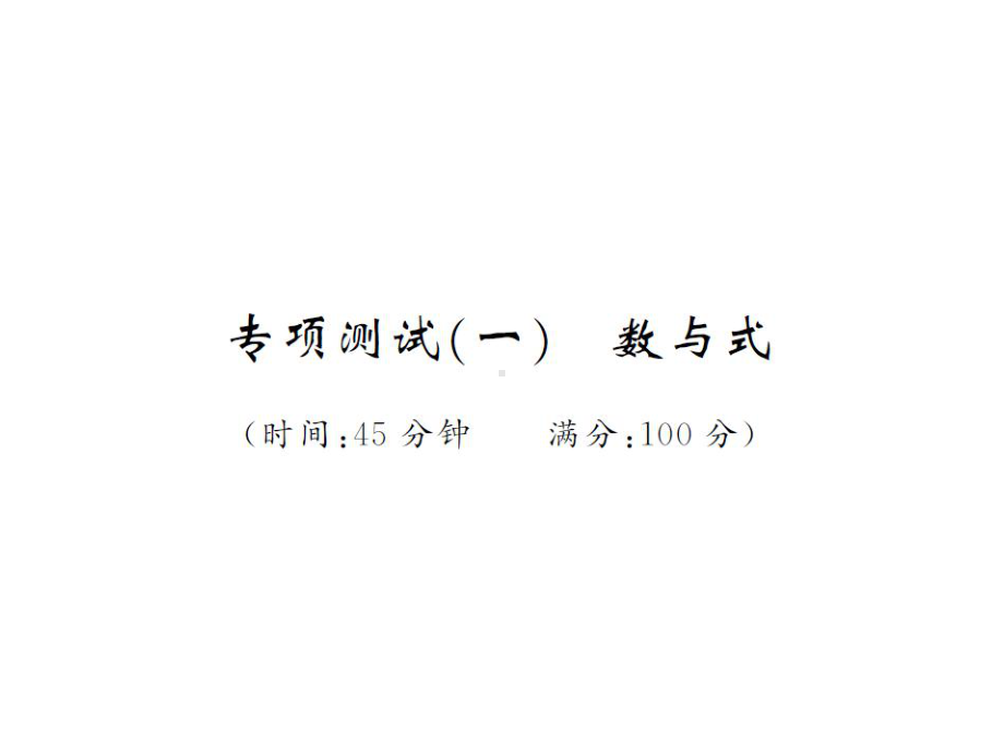 2019年湖南省中考数学总复习ppt课件：专项测试（一）数与式(共17张PPT).ppt_第1页