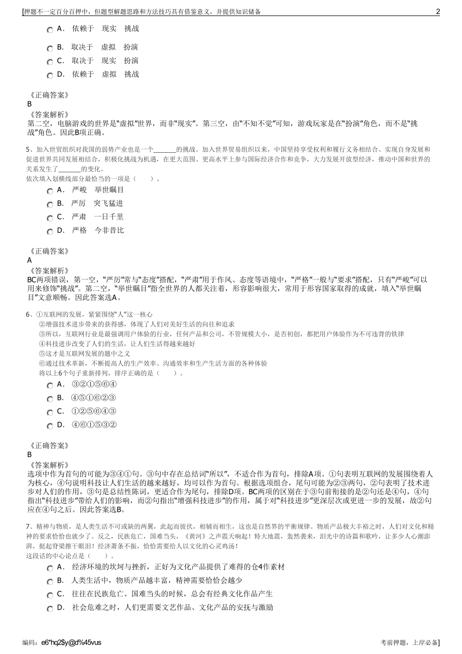 2023年福建莆田城厢区交通投资有限公司招聘笔试押题库.pdf_第2页