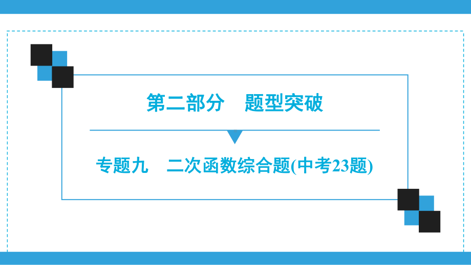 2020年广东深圳市中考数学二轮复习宝典ppt课件专题9　二次函数综合题(中考23题)(共43张PPT).ppt_第1页