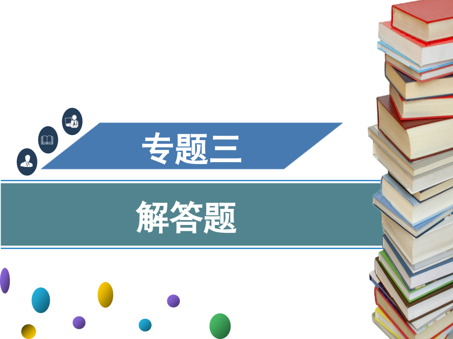 2020年广东中考数学总复习 导学ppt课件：专题三 解答题 （一） (共4份打包).zip