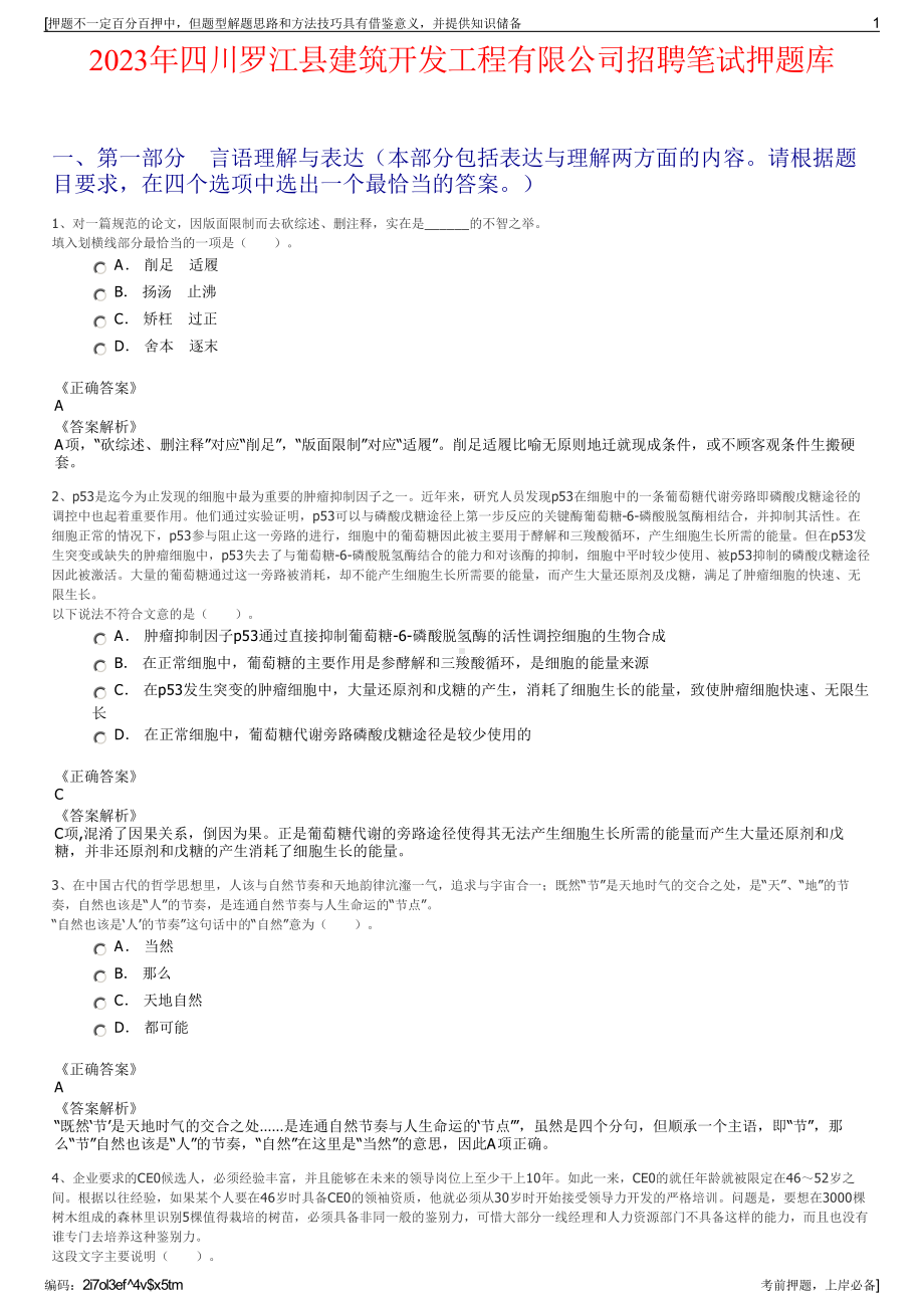 2023年四川罗江县建筑开发工程有限公司招聘笔试押题库.pdf_第1页