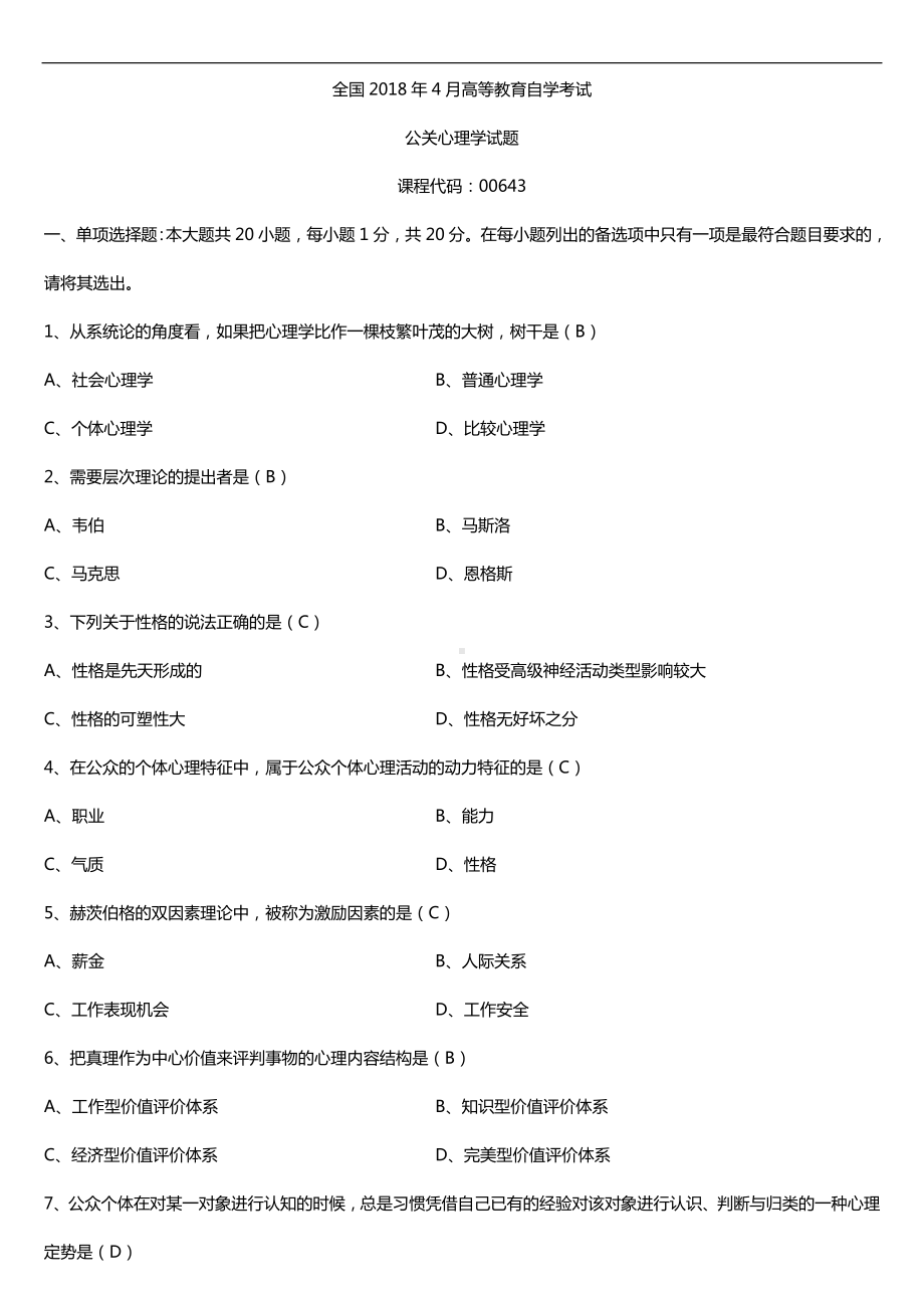 全国2018年4月自考00643公关心理学试题及答案.doc_第1页