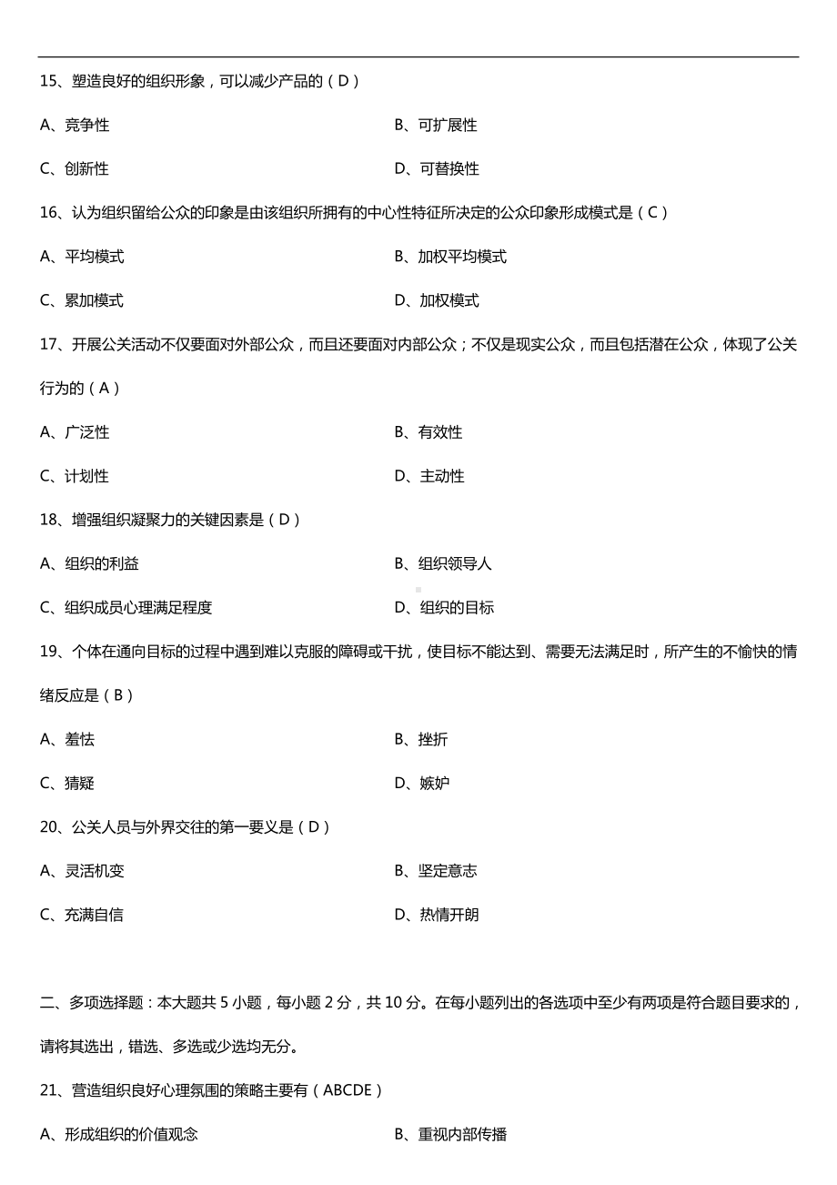 全国2018年4月自考00643公关心理学试题及答案.doc_第3页