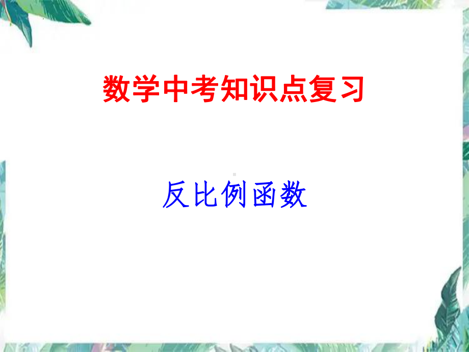 2022年中考数学知识点专题复习：反比例函数 ppt课件.pptx_第1页