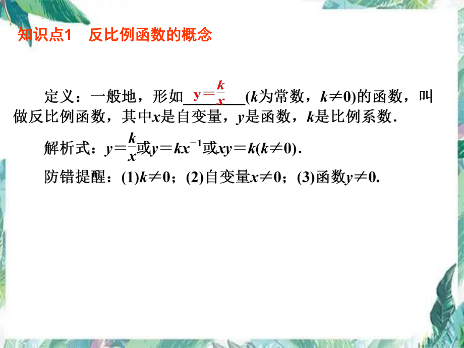 2022年中考数学知识点专题复习：反比例函数 ppt课件.pptx_第2页