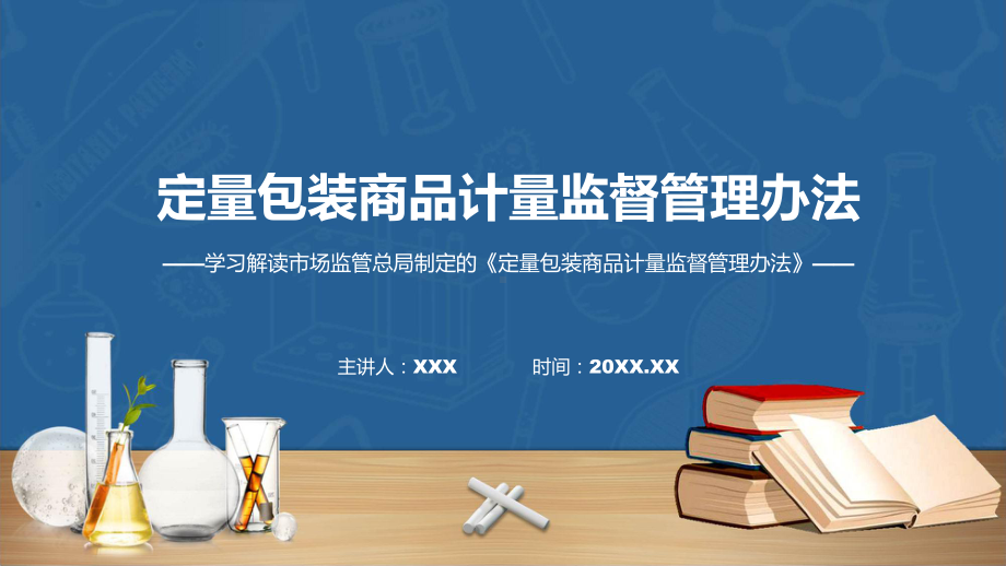 新制定定量包装商品计量监督管理办法学习解读动态PPT资料.pptx_第1页