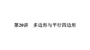 2021年中考一轮复习人教版数学ppt课件第20讲　多边形与平行四边形.pptx