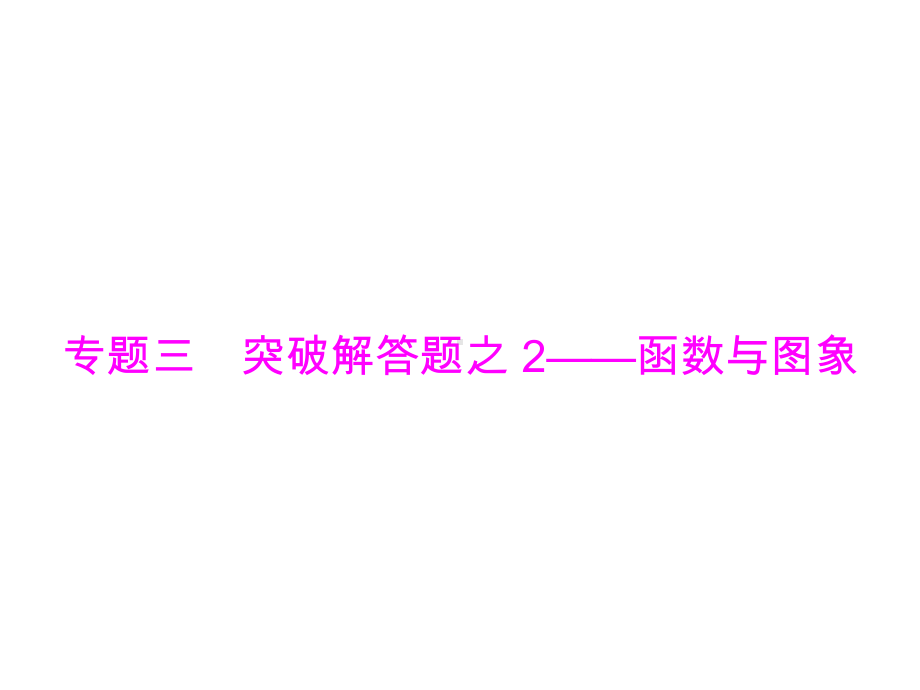 2019广东中考数学复习ppt课件：第二部分 专题三 突破解答题之 2-函数与图象(共30张PPT).ppt_第1页