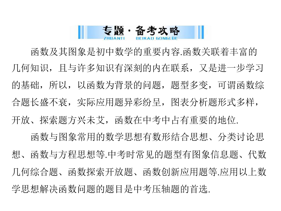 2019广东中考数学复习ppt课件：第二部分 专题三 突破解答题之 2-函数与图象(共30张PPT).ppt_第2页