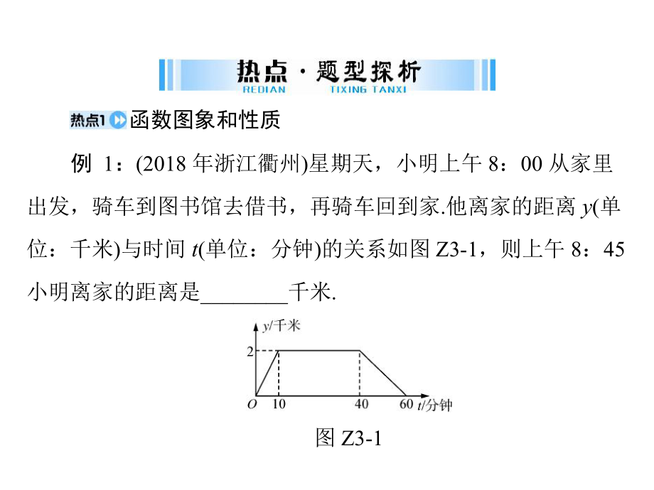 2019广东中考数学复习ppt课件：第二部分 专题三 突破解答题之 2-函数与图象(共30张PPT).ppt_第3页