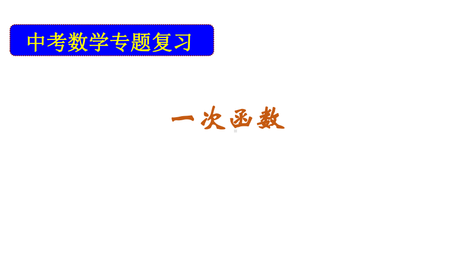 2020年中考数学专题复习：一次函数 ppt课件(共21张PPT).pptx_第1页