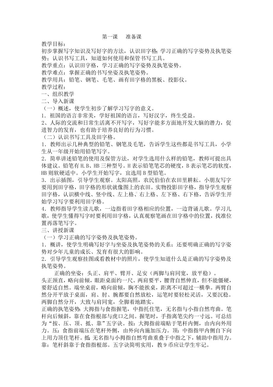 部编版语文一年级第一课 准备课教案.doc_第1页