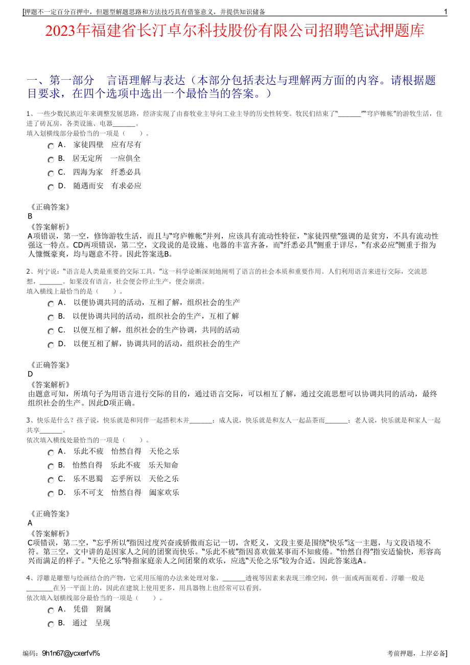 2023年福建省长汀卓尔科技股份有限公司招聘笔试押题库.pdf_第1页