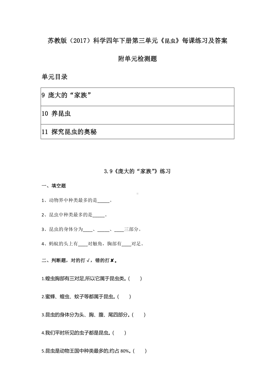 2023新苏教版四年级下册《科学》第三单元《昆虫》每课练习及答案.docx_第1页