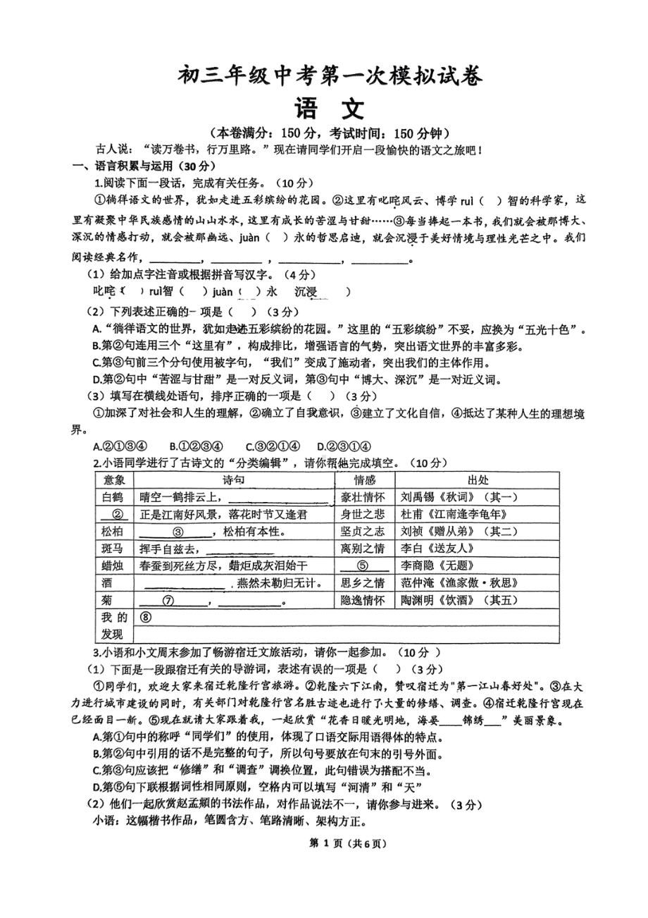 2023年江苏省宿迁经济技术开发区中考一模语文试题 - 副本.pdf_第1页