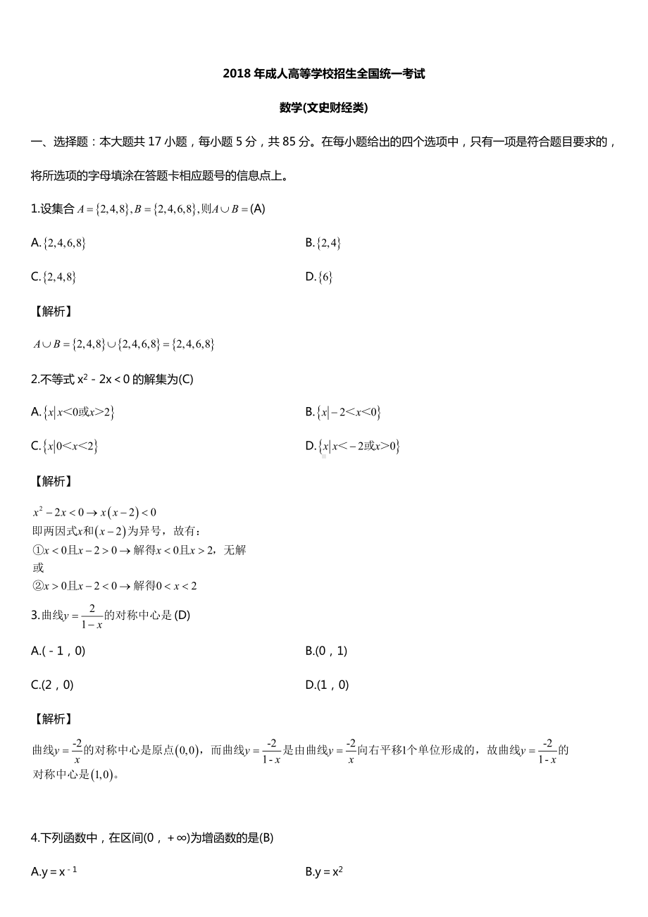 2018年全国成人高考高中起点数学试题及答案.doc_第1页