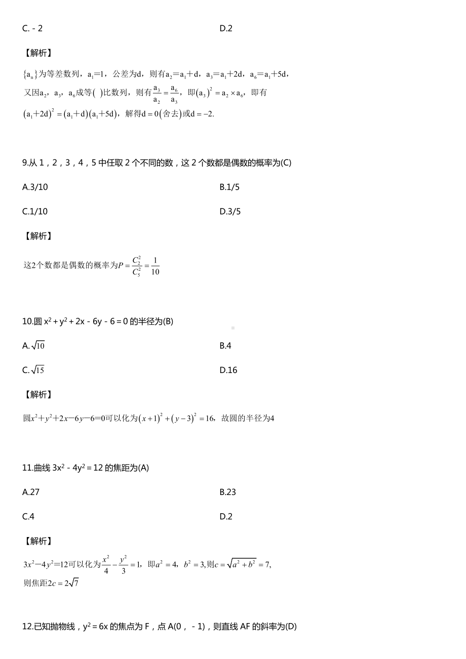 2018年全国成人高考高中起点数学试题及答案.doc_第3页