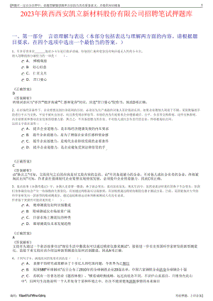 2023年陕西西安凯立新材料股份有限公司招聘笔试押题库.pdf