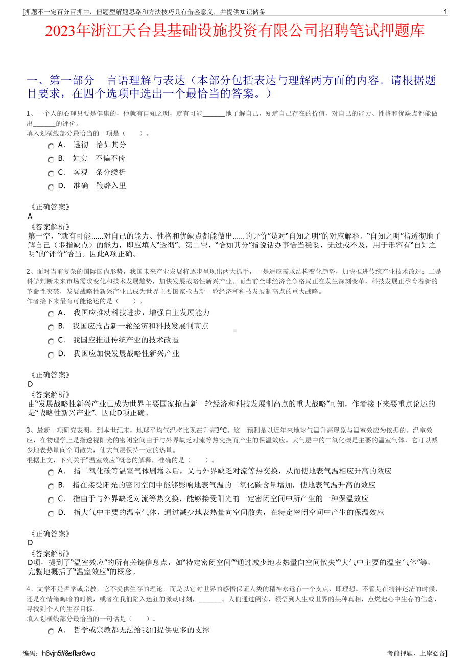 2023年浙江天台县基础设施投资有限公司招聘笔试押题库.pdf_第1页