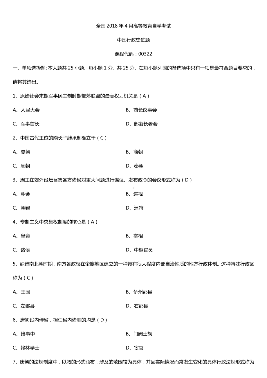 全国2018年4月自考00322中国行政史试题及答案.doc_第1页