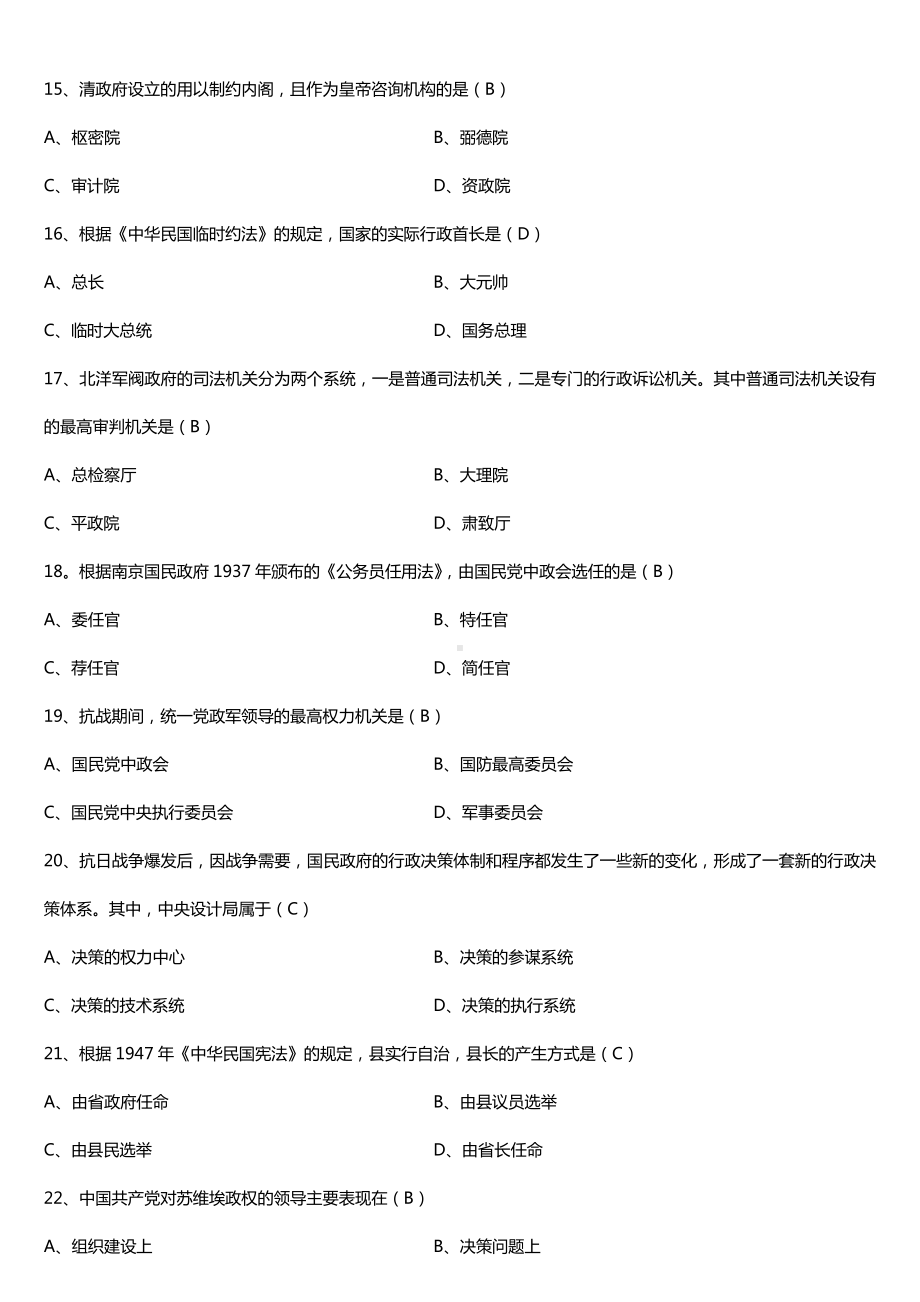 全国2018年4月自考00322中国行政史试题及答案.doc_第3页