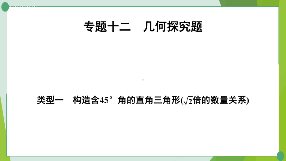 2022年中考九年级数学二轮专题复习 几何探究题ppt课件.pptx_第1页