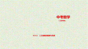 2021年江苏省数学中考专题复习§3.4.1　二次函数的图象与性质ppt课件.ppt