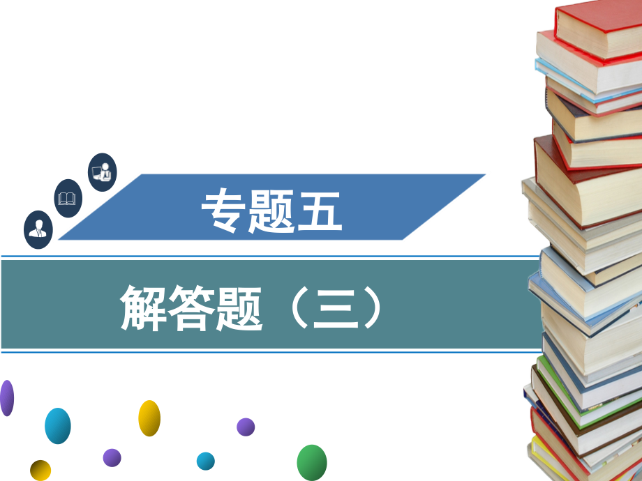 2020年广东中考数学总复习 导学ppt课件：专题五 解答题 （三） (共5份打包).zip