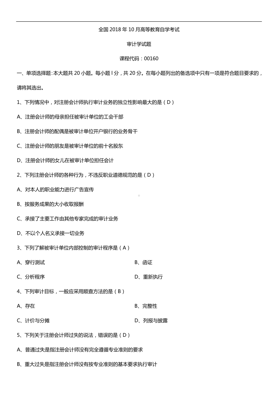 全国2018年10月自考00160审计学试题及答案.doc_第1页