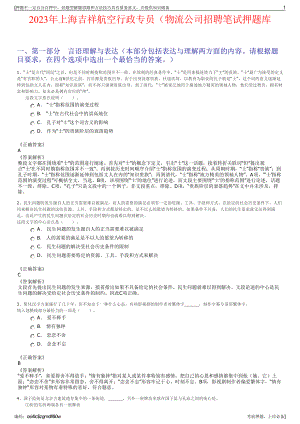 2023年上海吉祥航空行政专员（物流公司招聘笔试押题库.pdf