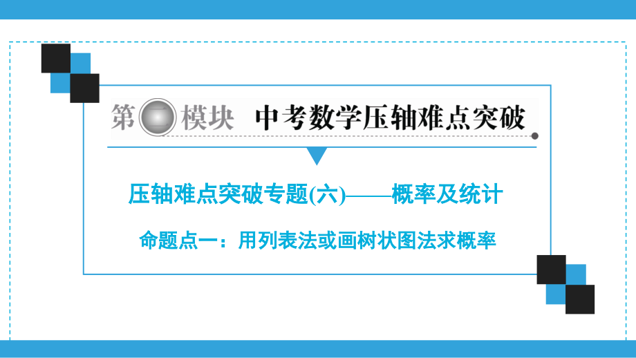 2020广东中考数学总复习ppt课件（二轮）压轴难点突破专题6 概率及统计 (共5份打包).zip