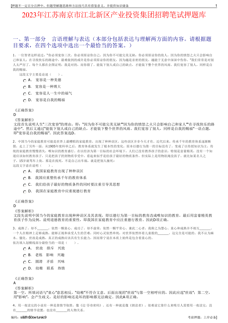 2023年江苏南京市江北新区产业投资集团招聘笔试押题库.pdf_第1页