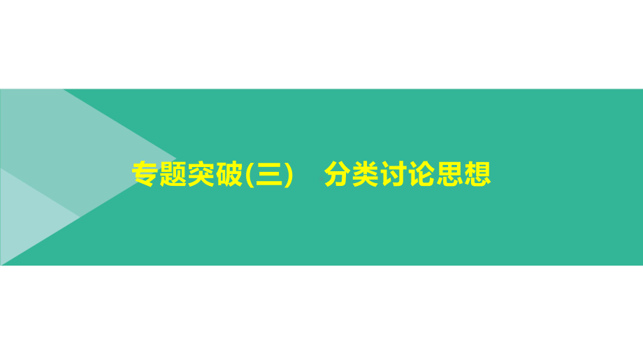 2021年安徽中考数学总复习专题突破ppt课件：　分类讨论思想.pptx_第1页