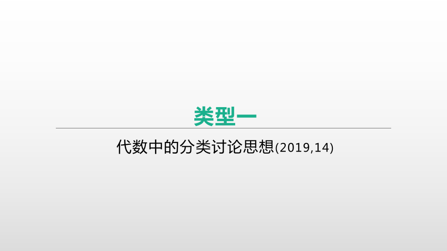 2021年安徽中考数学总复习专题突破ppt课件：　分类讨论思想.pptx_第2页