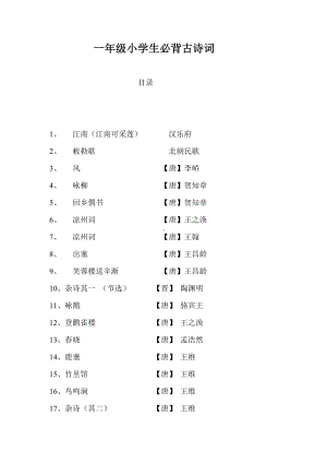 部编版一年级语文上册一年级必背古诗.doc