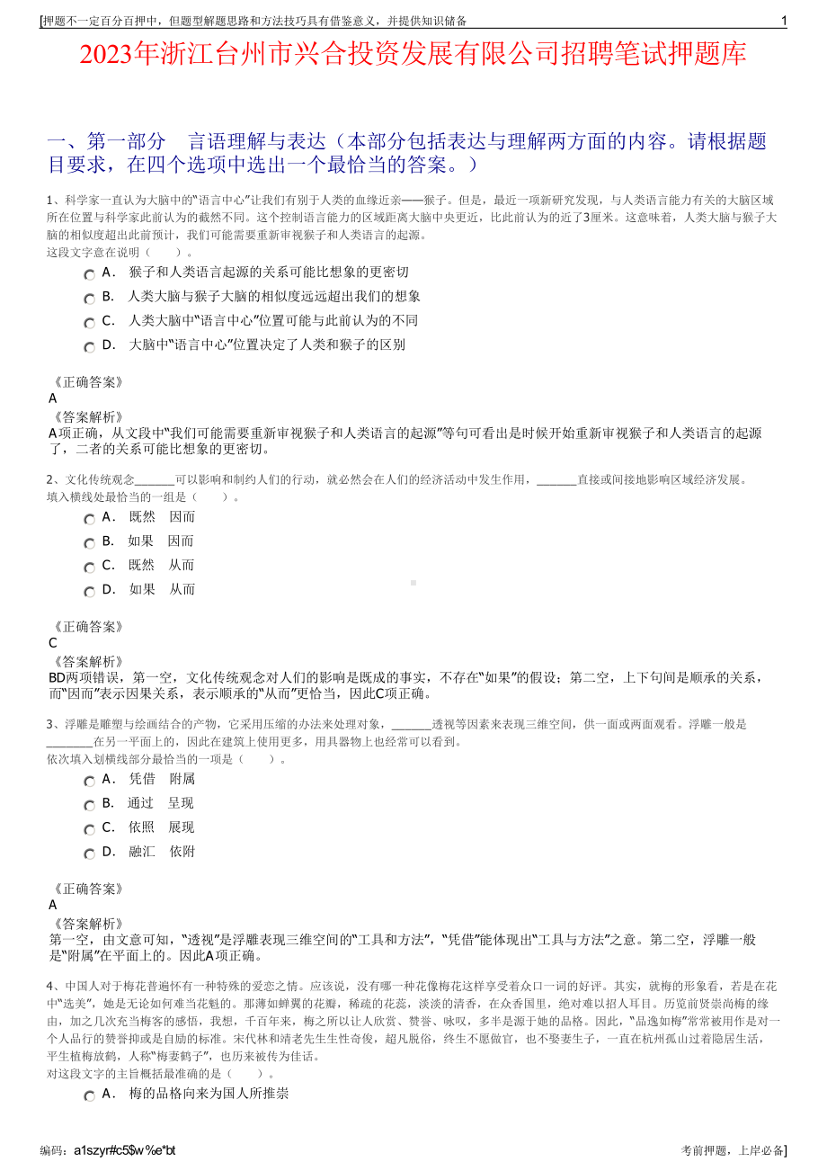 2023年浙江台州市兴合投资发展有限公司招聘笔试押题库.pdf_第1页